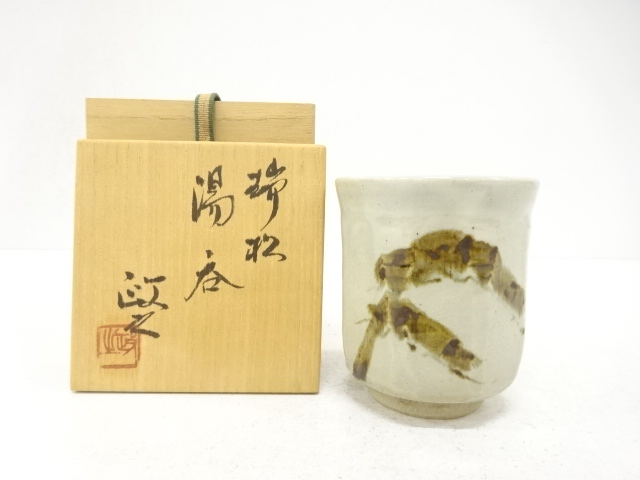 今井政之造　瑞松　湯呑